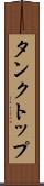 タンクトップ Scroll