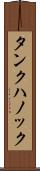 タンクハノック Scroll