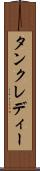 タンクレディー Scroll