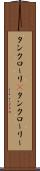 タンクローリ(P) Scroll