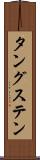 タングステン Scroll