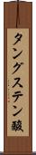 タングステン酸 Scroll