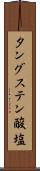 タングステン酸塩 Scroll