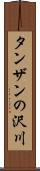 タンザンの沢川 Scroll
