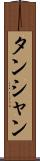 タンシャン Scroll