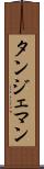 タンジェマン Scroll