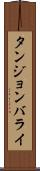 タンジョンバライ Scroll