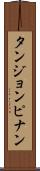 タンジョンピナン Scroll