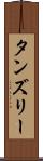 タンズリー Scroll