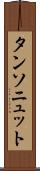 タンソニュット Scroll