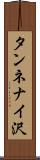 タンネナイ沢 Scroll
