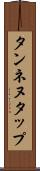 タンネヌタップ Scroll