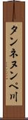 タンネヌンペ川 Scroll