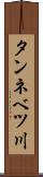 タンネベツ川 Scroll