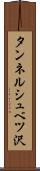 タンネルシュベツ沢 Scroll