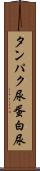 タンパク尿 Scroll