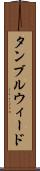 タンブルウィード Scroll