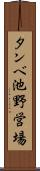 タンベ池野営場 Scroll
