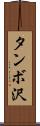 タンボ沢 Scroll