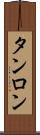 タンロン Scroll