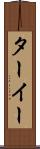 ターイー Scroll