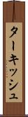 ターキッシュ Scroll