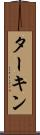 ターキン Scroll