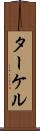 ターケル Scroll