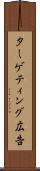 ターゲティング広告 Scroll