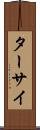 ターサイ Scroll