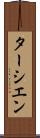 ターシエン Scroll