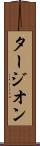 タージオン Scroll