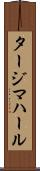 タージマハール Scroll