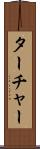 ターチャー Scroll