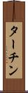 ターチン Scroll