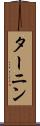 ターニン Scroll