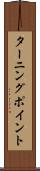 ターニング・ポイント Scroll