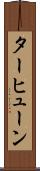 ターヒューン Scroll