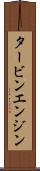 タービン・エンジン Scroll
