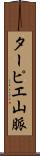 ターピエ山脈 Scroll