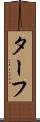 ターフ Scroll