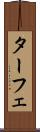 ターフェ Scroll