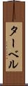 ターベル Scroll
