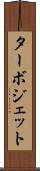 ターボジェット Scroll