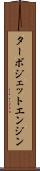 ターボジェット・エンジン Scroll