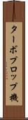 ターボプロップ機 Scroll