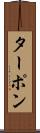 ターポン Scroll