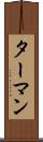 ターマン Scroll