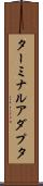 ターミナルアダプタ Scroll