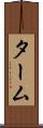 ターム Scroll